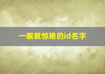 一眼就惊艳的id名字