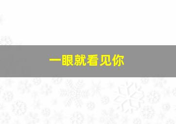 一眼就看见你