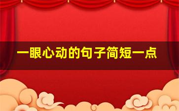 一眼心动的句子简短一点