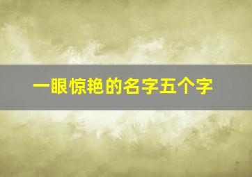 一眼惊艳的名字五个字