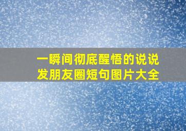 一瞬间彻底醒悟的说说发朋友圈短句图片大全