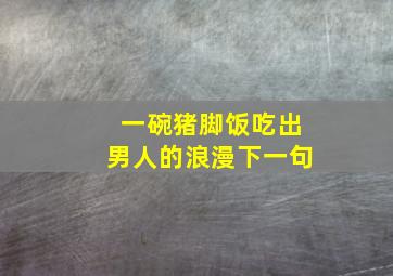 一碗猪脚饭吃出男人的浪漫下一句