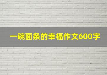 一碗面条的幸福作文600字