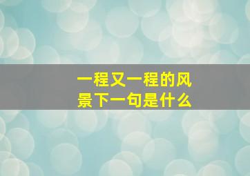 一程又一程的风景下一句是什么