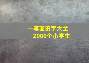 一笔画的字大全2000个小学生