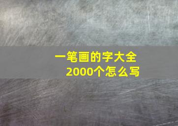 一笔画的字大全2000个怎么写