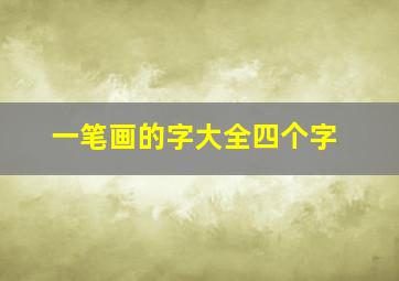 一笔画的字大全四个字