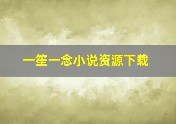 一笙一念小说资源下载