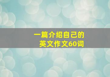 一篇介绍自己的英文作文60词