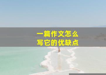 一篇作文怎么写它的优缺点