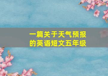 一篇关于天气预报的英语短文五年级