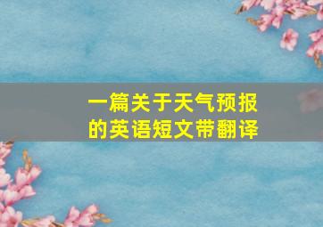 一篇关于天气预报的英语短文带翻译