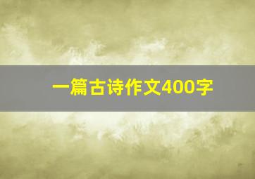 一篇古诗作文400字