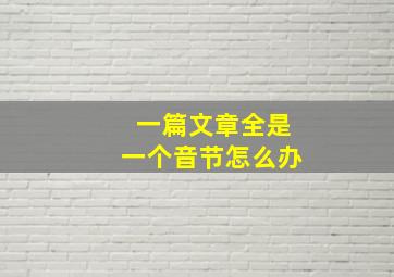 一篇文章全是一个音节怎么办