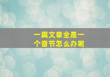 一篇文章全是一个音节怎么办呢