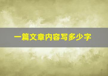 一篇文章内容写多少字