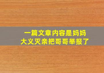 一篇文章内容是妈妈大义灭亲把哥哥举报了