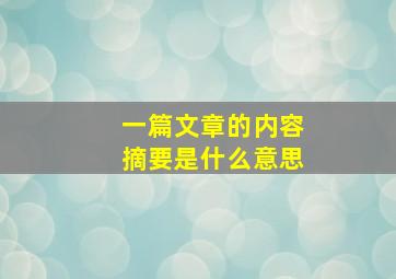 一篇文章的内容摘要是什么意思