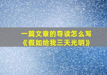 一篇文章的导读怎么写《假如给我三天光明》