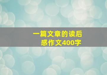 一篇文章的读后感作文400字