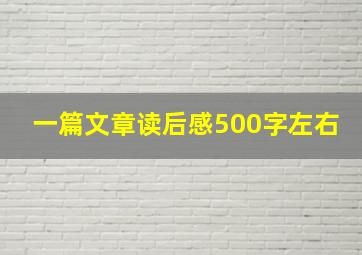 一篇文章读后感500字左右