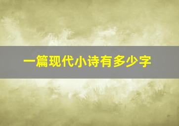 一篇现代小诗有多少字