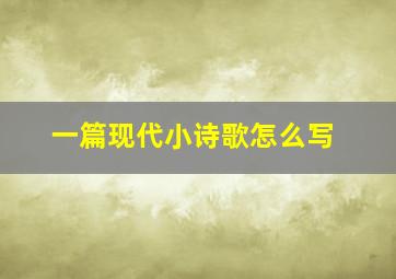 一篇现代小诗歌怎么写