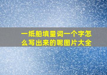 一纸船填量词一个字怎么写出来的呢图片大全