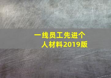 一线员工先进个人材料2019版