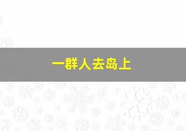 一群人去岛上