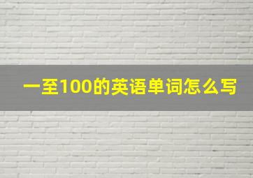 一至100的英语单词怎么写