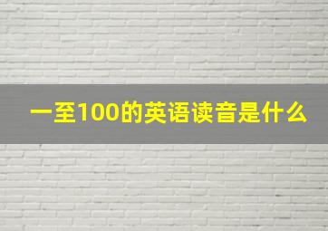 一至100的英语读音是什么