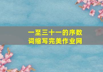 一至三十一的序数词缩写完美作业网