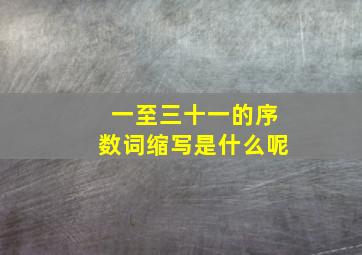 一至三十一的序数词缩写是什么呢