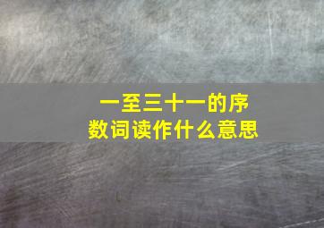 一至三十一的序数词读作什么意思