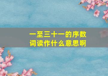 一至三十一的序数词读作什么意思啊