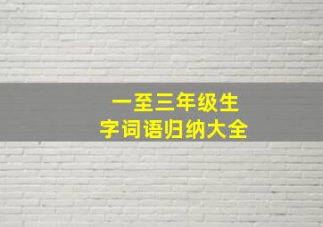 一至三年级生字词语归纳大全