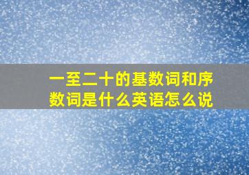 一至二十的基数词和序数词是什么英语怎么说