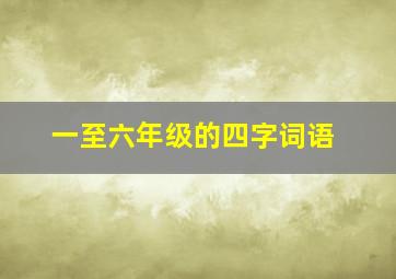 一至六年级的四字词语