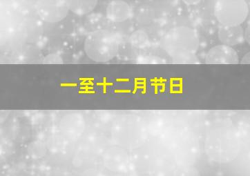 一至十二月节日