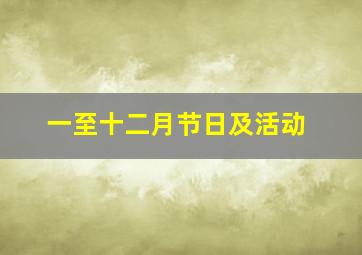 一至十二月节日及活动