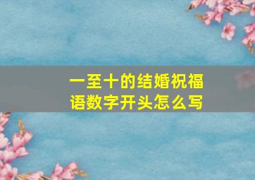 一至十的结婚祝福语数字开头怎么写