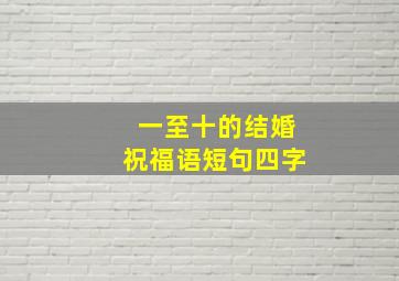 一至十的结婚祝福语短句四字