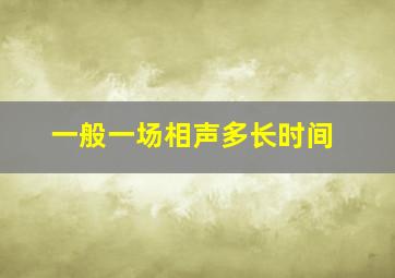 一般一场相声多长时间