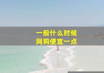 一般什么时候网购便宜一点