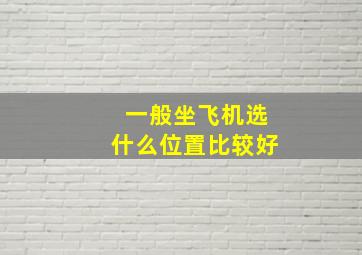 一般坐飞机选什么位置比较好