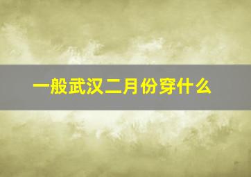 一般武汉二月份穿什么