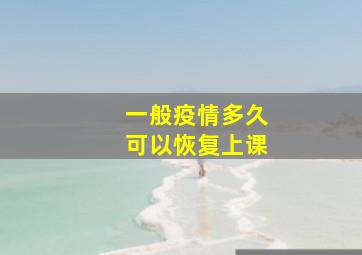 一般疫情多久可以恢复上课