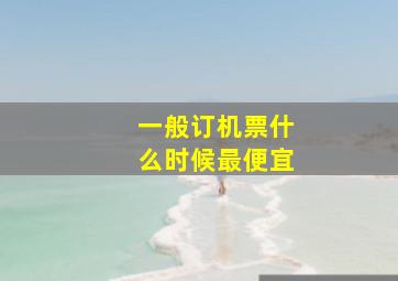 一般订机票什么时候最便宜