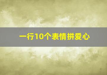 一行10个表情拼爱心